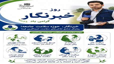 پیام تبریک معاون محترم بهداشت دکتر سید سعید کسائیان به مناسبت فرارسیدن روز خبرنگار